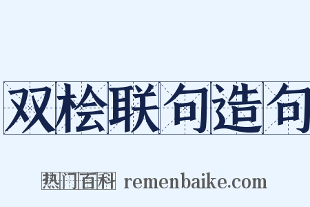 双桧联句造句是什么意思的图片